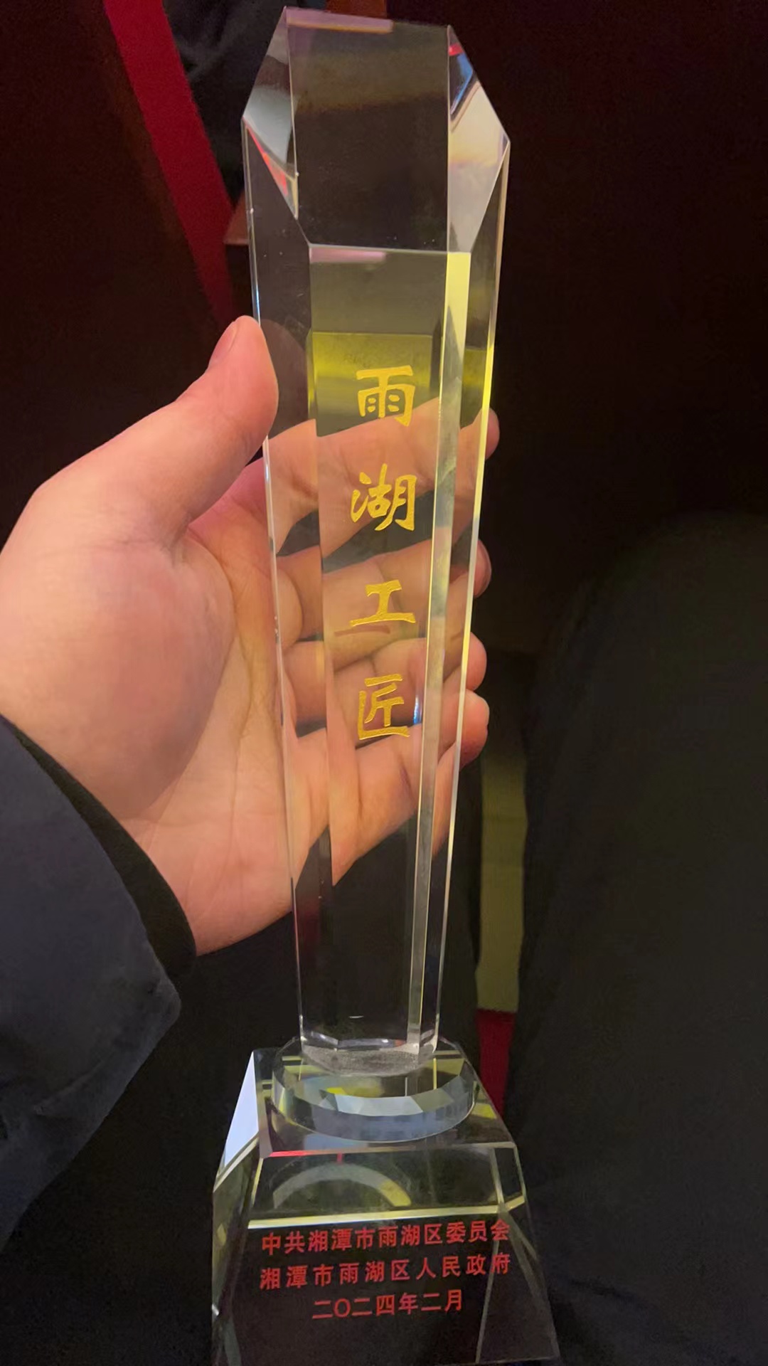 1708325097521804.jpg 2024.2.5雨湖工匠獎杯.jpg