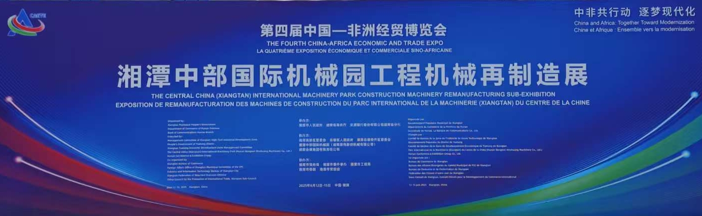 公司受邀參加第四屆中國-非洲經(jīng)貿(mào)博覽會